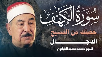 تلاوة سورة الكهف كاملة | نور بين الجمعتين | الشيخ محمد محمود الطبلاوى