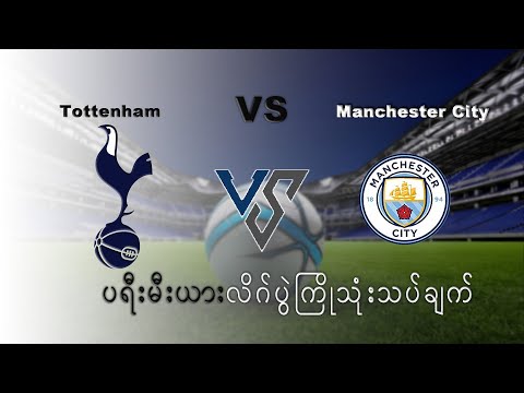 မန်စီးတီးနဲ့ စပါးအသင်းတို့ရဲ့ ပွဲကြီးပွဲကောင်း ပွဲစဉ်အတွက် ပွဲကြိုသုံးသပ်ချက်