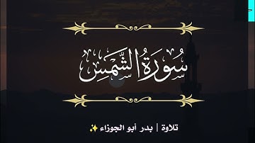 تلاوة سورة الشمس | بدر أبو الجوزاء | رمضان 1445هـ