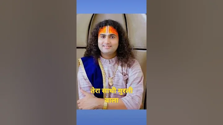 #aniruddhacharyaji , तेरा साथी मुरली वाला तू क्यों... #status #shorts #trending #video krishna...🥺🙏🌹