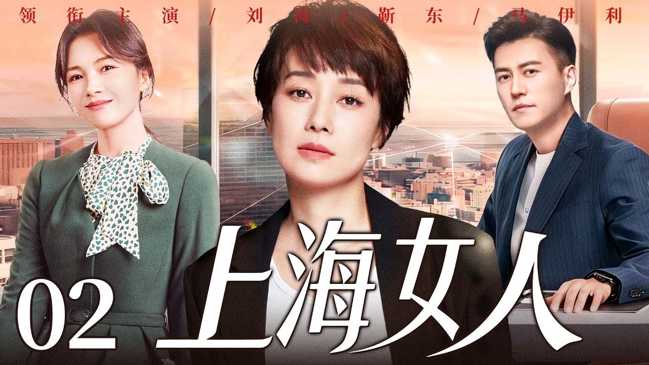 【好看的电视剧】上海女人02 | 全职太太遭婚变，从养尊处优到叱咤职场，她与闺蜜联手、借儿子制衡前夫夺回股东大权！#马伊琍 #刘涛 #靳东 #雷佳音