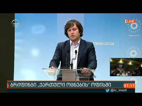 ქართული ოცნების ცენტრალურ ოფისში განცხადება კეთდება