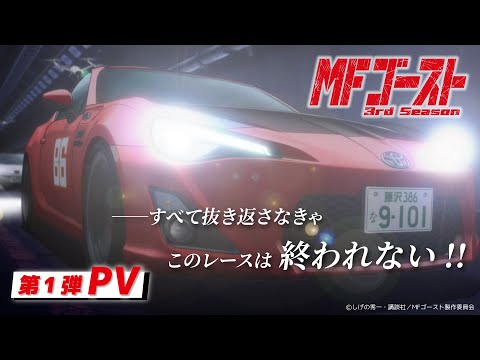 2026年1月4日(日)より放送開始！tvアニメ『#mfゴースト 3rd season』 第1弾pv