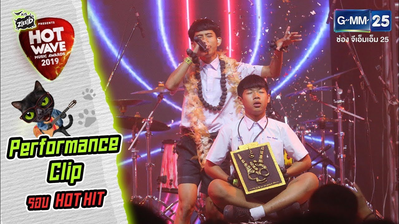 #HWMA2019 รอบ HOT HIT | เพลง มะลึกกึ๊กกึ๋ยย์ | วง ตะโพนไทย