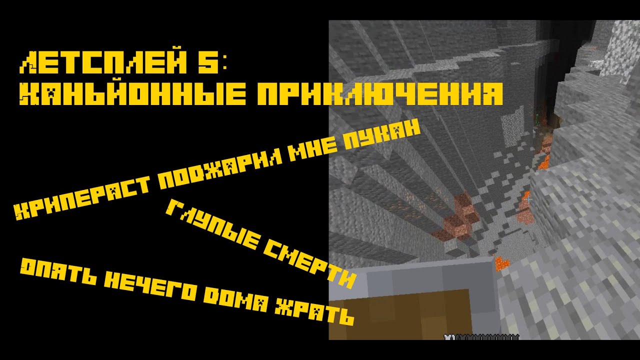Майнкрафт ЛЕТСПЛЕЙ#5: каньйон и мой подгоревший пукан  ▶ New Own World ◀