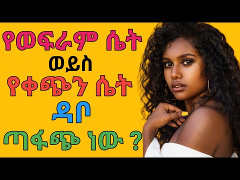 የወፍራም ሴት ወይስ የቀጭን ሴት ዳቦ ጣፋጭ ነው የሴት ብልት አይነቶች ዶ ር ዮናስ Dr Yonas