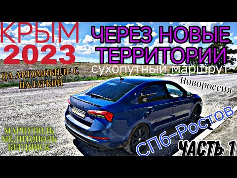 КРЫМ 2023 на автомобиле с палаткой через Мариуполь | Часть 1 | Дорога СПб - Ростов.