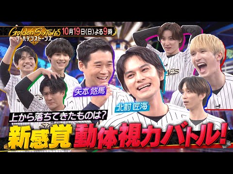 「Golden SixTONES」北村匠海＆矢本悠馬が参戦！10月19日（日）よる9時！！【公式】