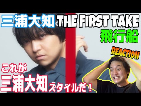 【REACTION #207】これはエグい。やばすぎて言葉が出てこない！【三浦大知 / '飛行船' THE FIRST TAKE】