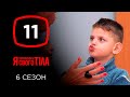 Я стесняюсь своего тела. Сезон 6. Выпуск 11 от 10.11.2019