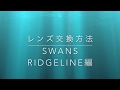 SWANS RIDGELINEレンズ交換