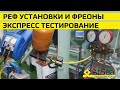 Экспресс Тестирование - Провизионные Реф Установки