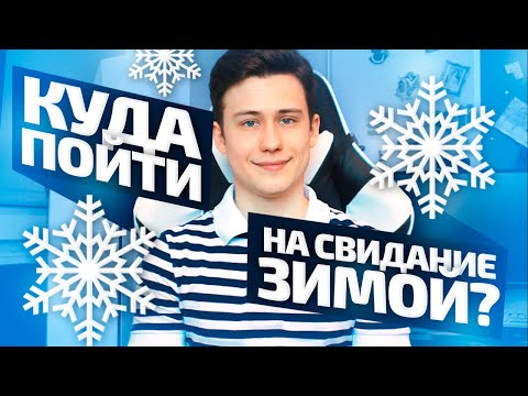 Куда Пойти На Свидание Зимой? 7 Идей Для Зимних Свиданий!