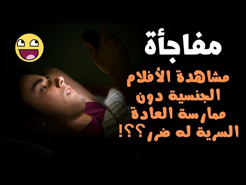 مشاهدة الأفلام المحرمة دون ممارسة العادة له ضرر الاجابة هتفرحك جدااا غير متوقع