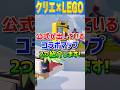 【Fortnite】クリエイティブにもLEGOモードが来た!コラボマップを紹介します!