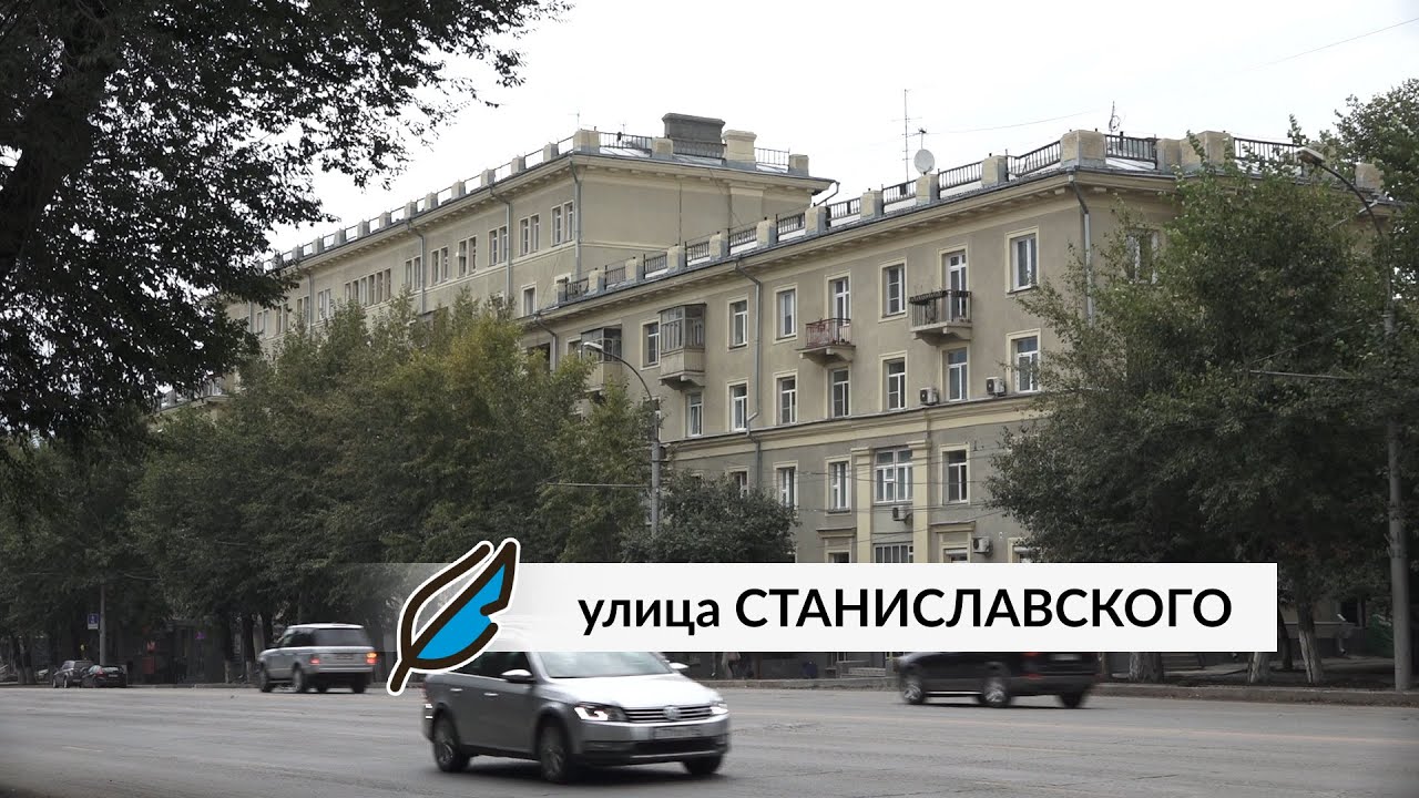 Пешком по Новосибирску. Улица Станиславского.