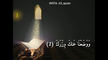 (أَلَمْ نَشْرَحْ لَكَ صَدْرَكَ) حالات واتس اب قرآن كريم بصوت جميل جدا