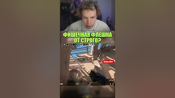 twitch.tv/strogo | ФИШЕЧНАЯ ФЛЕШКА ОТ СТРОГО? #strogo #cs2 #строго #кс2