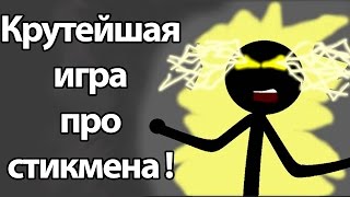 Крутейшая игра про стикмена ! ( ELECTRICMAN 2 )