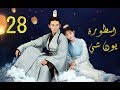 الحلقة 28 من مسلسل اسطــورة يــون شــي Legend Of Yun Xi مترجمة 