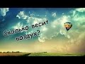 Сколько весит воздух? Вес воздуха