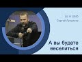 "А вы будете веселиться" - Сергей Лукьянов - 22.11.2020