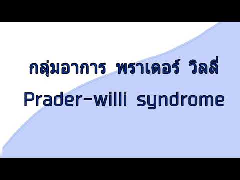 กลุ่มอาการ พราเดอร์ วิลลี่ Prader-wili syndrome#โรคทางพันธุกรรม