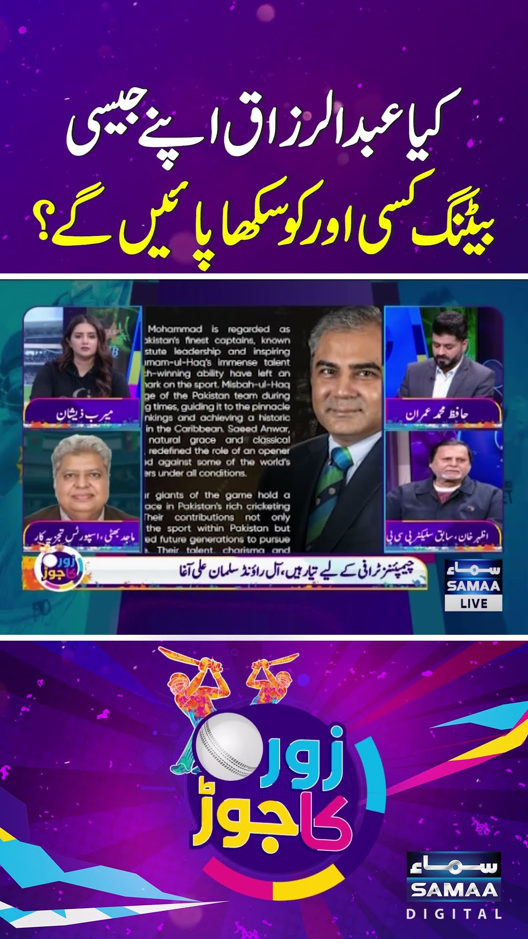 Can Abdul Razzaq Teach Anyone to Bat Like Him?  | SAMAA TV | ZOR KA JOR