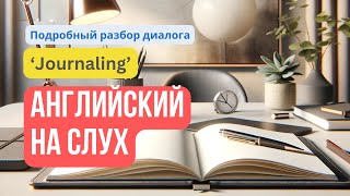 Английский на слух 🔊 по диалогу на тему: «Journaling» 📖 - подробный разбор и тренировка навыков