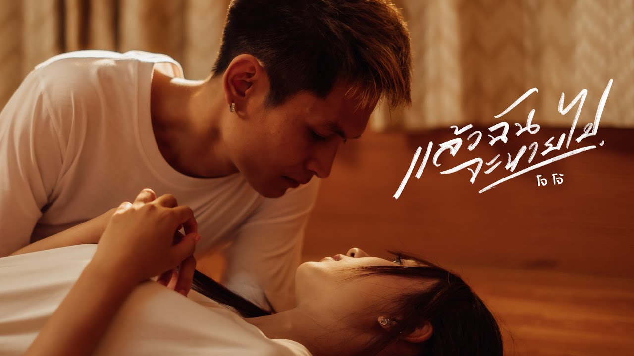 แล้วฉันจะหายไป -โจโจ้  [ OFFICIAL MV ]