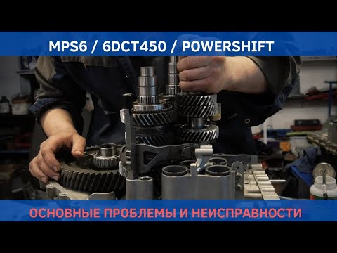 Volvo MPS6 / Ford 6DCT450 Powershift Основные проблемы и неисправности