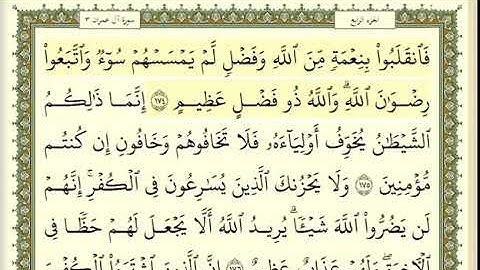 سورة آل عمران الصفحة 73 من الاية 174 الى 180 عبدالباسط عبدالصمد مجود