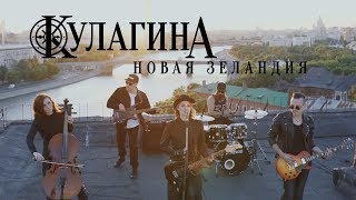 Кулагина - Новая Зеландия (Teaser)