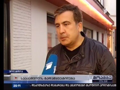 გამოცხადდება თუ არა ძებნა მიხეილ სააკაშვილზე