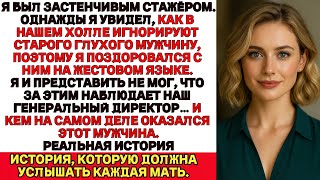 видео: Я поприветствовал глухого мужчину на языке жестов. Понятия не имел, что за мной следил директор. картинка: Я поприветствовал глухого мужчину на языке жестов. Понятия не имел, что за мной следил директор.