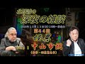 「怪異・怪談　中山市朗✖北野誠」深夜の雑談１０月１３日放送分