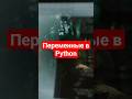 Переменные в Python | Python с нуля