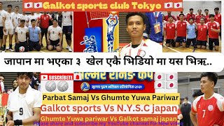 Galkot sports club Tokyo japan 🇯🇵 ले आयोजना गरेका सबै भलिबल खेलहरू // japan volleyball 🏐 Game 🇯🇵🇯🇵🇯🇵