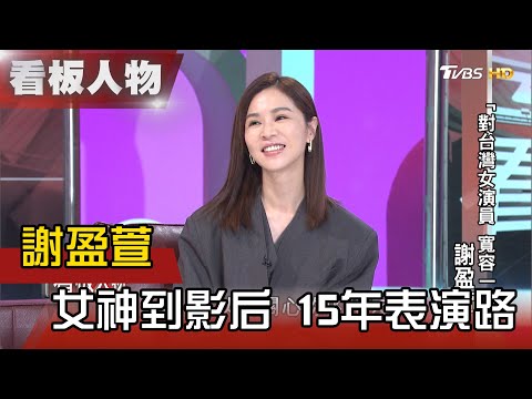 謝盈萱 金馬影后為演活角色 每秒都在做功課與準備 看板人物 20210509 (完整版)