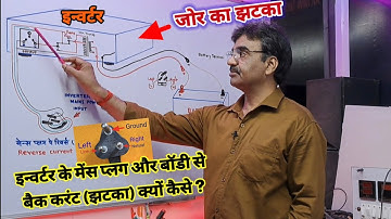 How to Solve Problem Inverter Current Shocked 😲 झटका || Back Reverse Current Mains Plug Solution ||