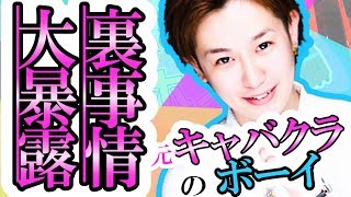 【AIR GROUP】元ボーイがホストに転身！！キャバクラの裏事情を大暴露！！(歌舞伎町GRACE)