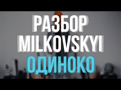 РАЗБОР MILKOVSKYI - ОДИНОКО