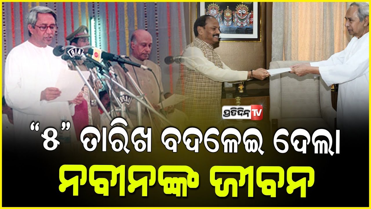 ଅଶୁଭ ହୋଇଗଲା ନବୀନଙ୍କ ଶୁଭ ଅଙ୍କ ୫ ,ଶେଷ ହେଲା ନବୀନଙ୍କ ଶାସନର ଯୁଗ l Naveen Patnaik submits resignation