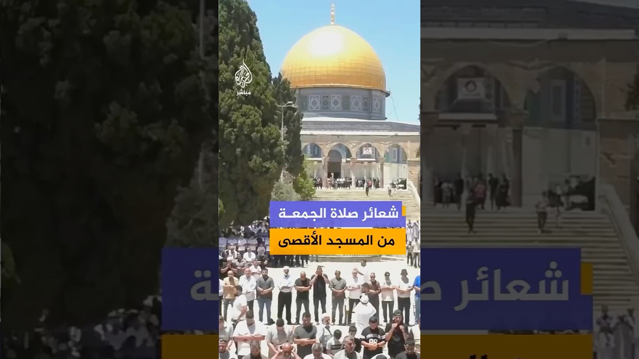 شعائر صلاة الجمعة من المسجد الأقصى المبارك #القدس