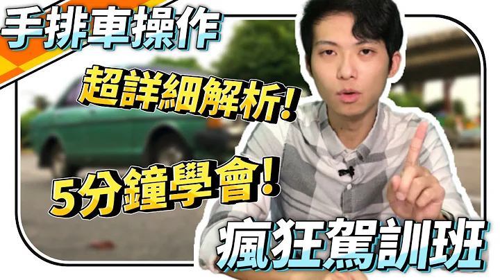 #汽車考照🚗 5分鐘學會手排車操作！詳細教學解析！甚麼是離合器？檔位怎麼換？《教練日常》 - 天天要聞