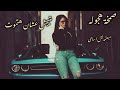 صمخة اغاني مصرية داشر متجيش معاكو بنوش ريمكس استكانه شعبى مطلوب أكثر شيء 2026 Remix Music 