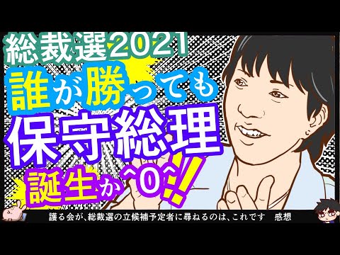 【2021自民党総裁選挙】高市さんが勝っても負けても保守総理誕生？！護る会「総裁選を前にしてのお尋ねとお願い」