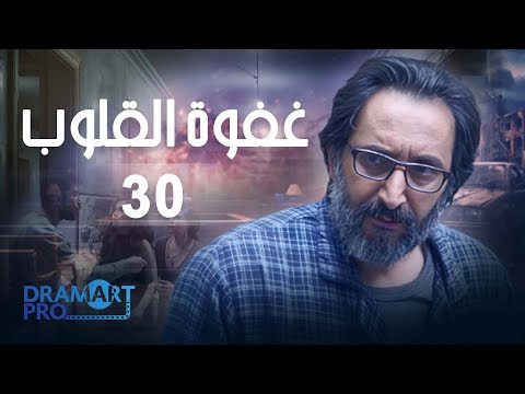 مسلسل غفوة القلوب الحلقة 30 الثلاثون كاملة HD 