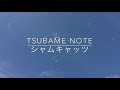 【弾き語り】TSUBAME NOTE / シャムキャッツ
