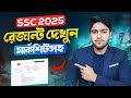 এসএসসি রেজাল্ট ২০২৫ দেখার নিয়ম | SSC Result Kivabe Dekhbo | SSC Result With Mark Sheet